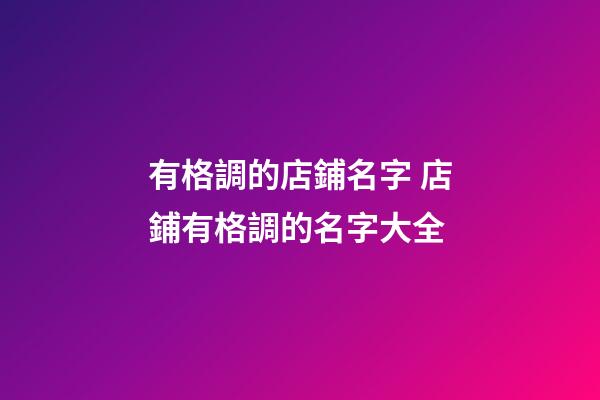 有格調的店鋪名字 店鋪有格調的名字大全-第1張-店鋪起名-玄機派